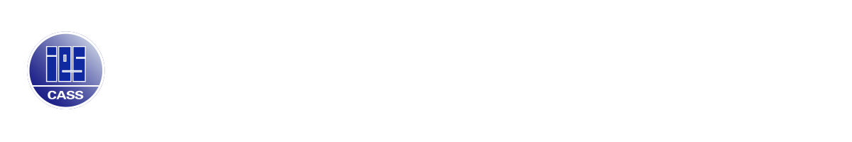 中国社会科学院欧洲研究所